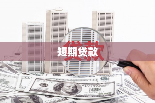 三河短期贷款