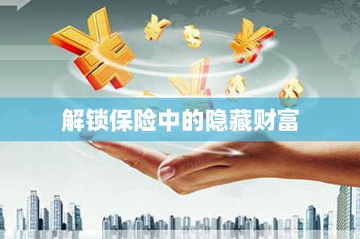 洛隆解锁保险中的隐藏财富