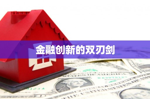浚县金融创新的双刃剑
