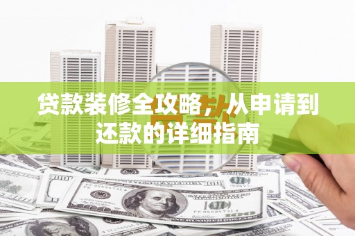 洛隆贷款装修全攻略，从申请到还款的详细指南