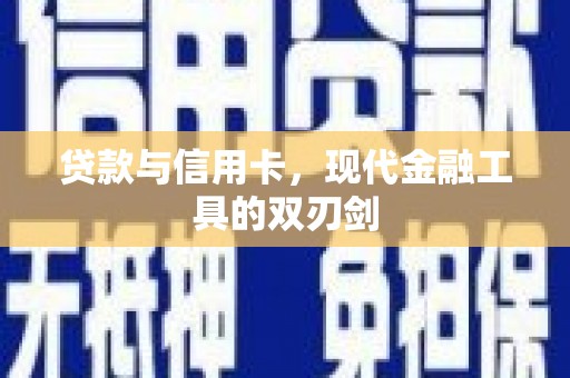 洛隆贷款与信用卡，现代金融工具的双刃剑