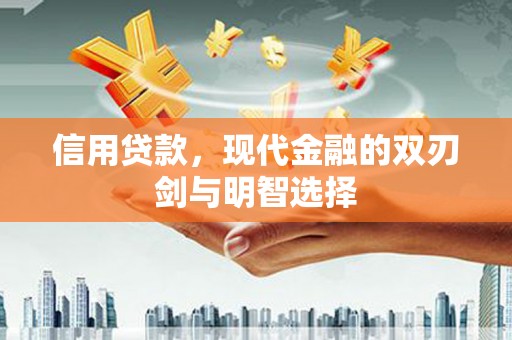 洛隆信用贷款，现代金融的双刃剑与明智选择