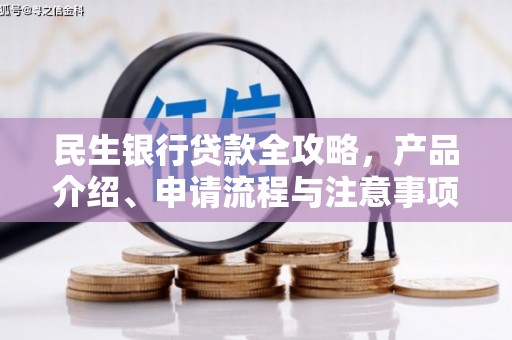 三河民生银行贷款全攻略，产品介绍、申请流程与注意事项