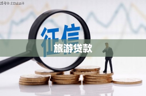 安溪旅游贷款