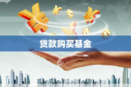 安溪贷款购买基金