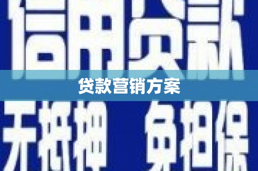 安溪贷款营销方案